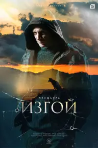 Изгой русский сериал